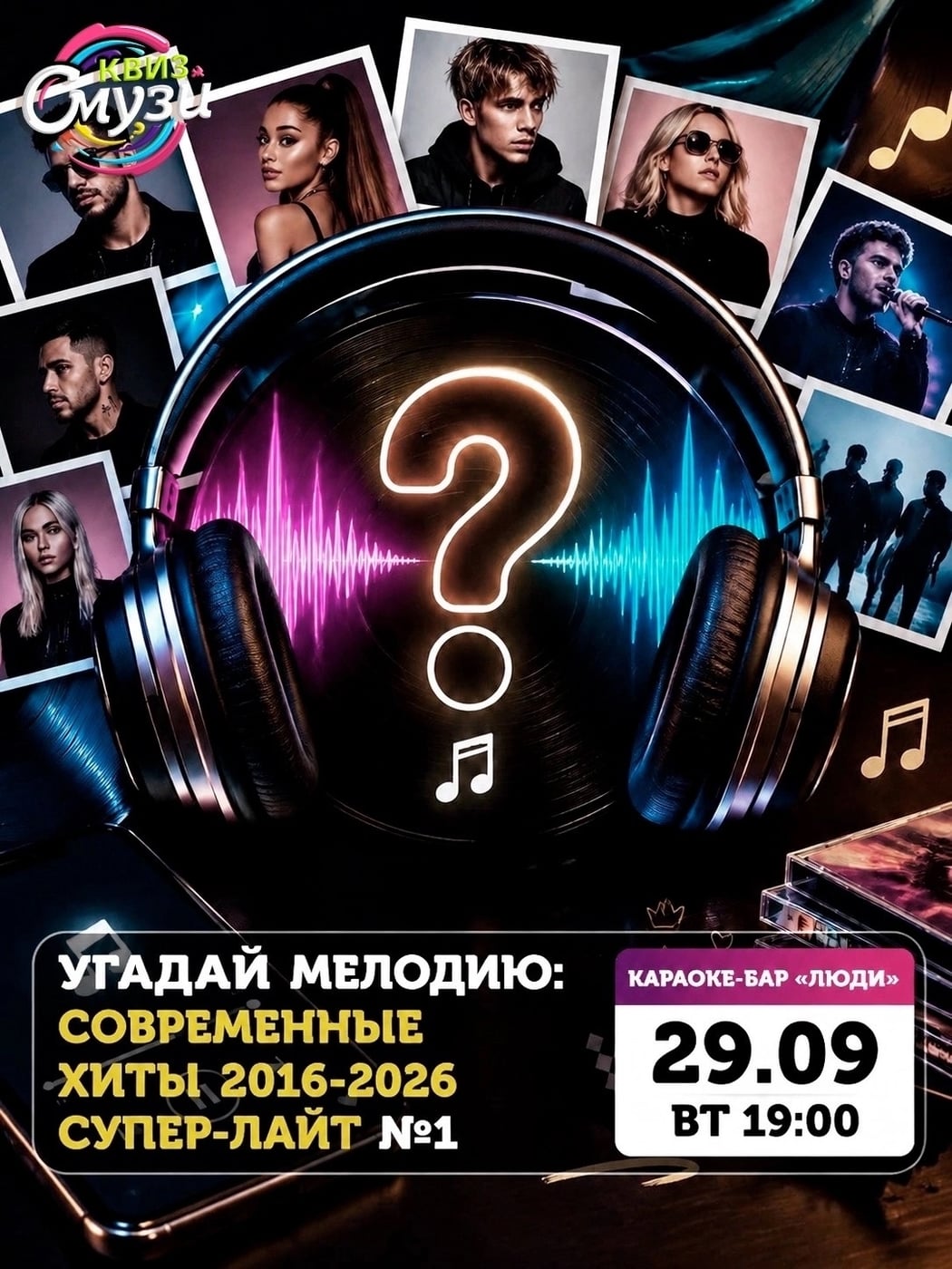 «Угадай мелодию: СОВРЕМЕННЫЕ ХИТЫ 2016–2026 СУПЕР‑ЛАЙТ №1»