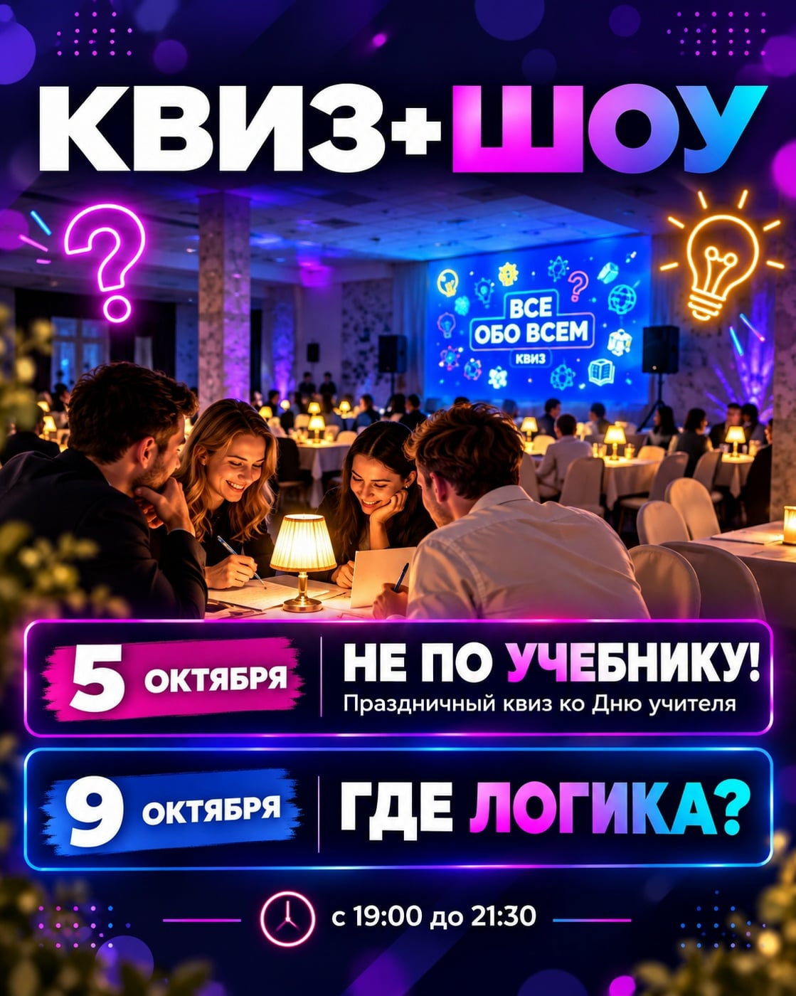 КВИЗ + ШОУ на курорте «Чебер»!