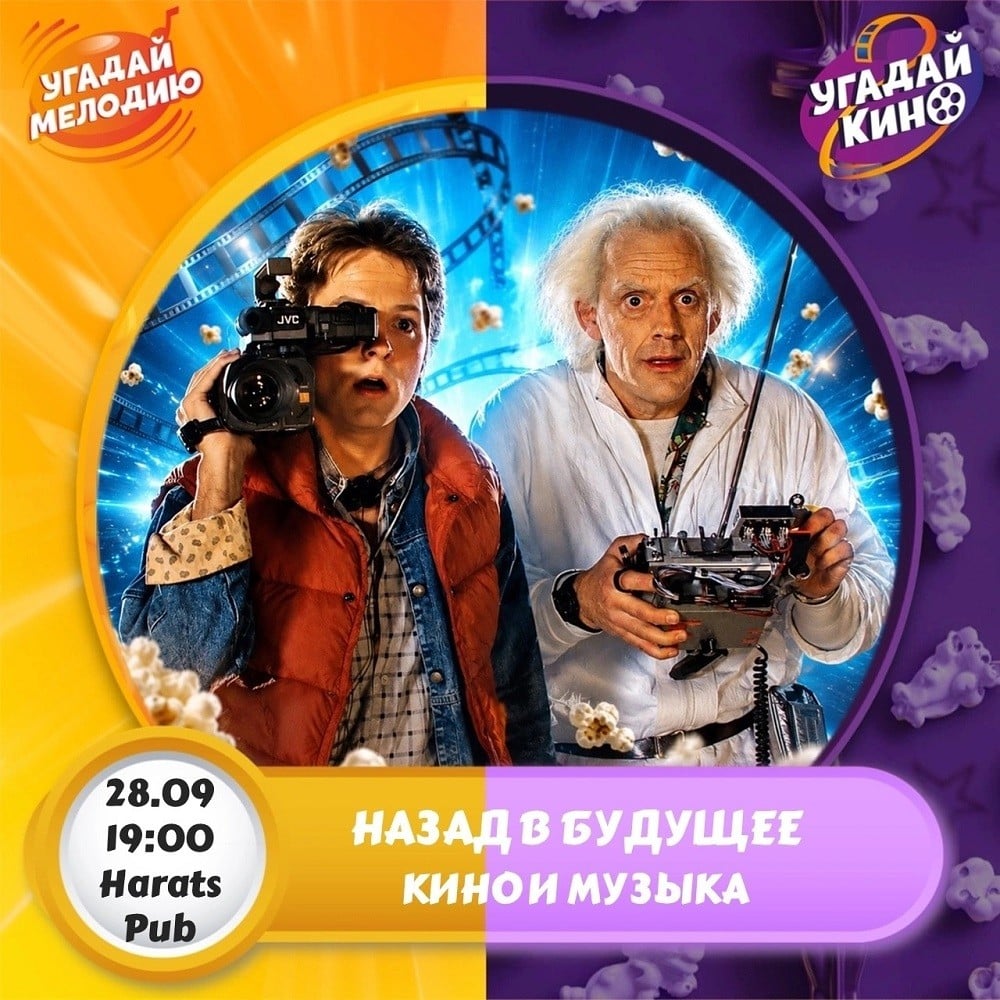 Квиз «Угадай мелодию: Назад в будущее» пройдет в Кургане