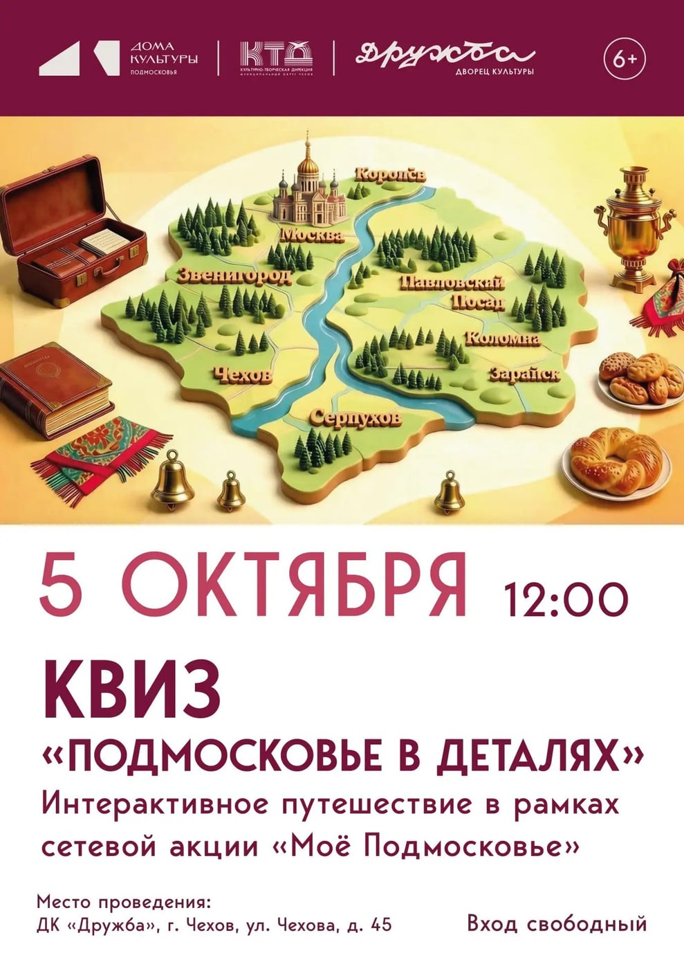 Квиз «Подмосковье в деталях»