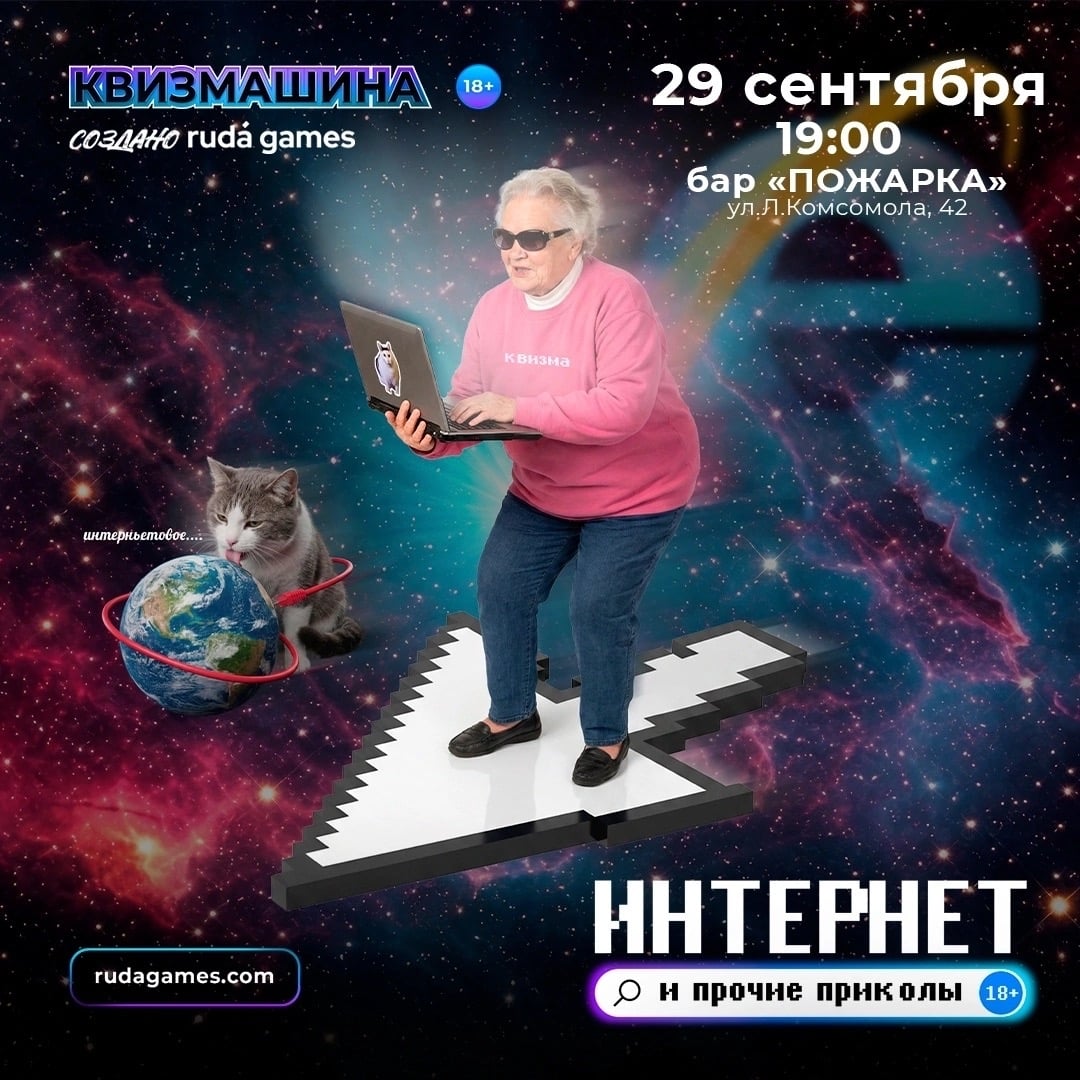 Квиз «Интернет и прочие приколы 18+»