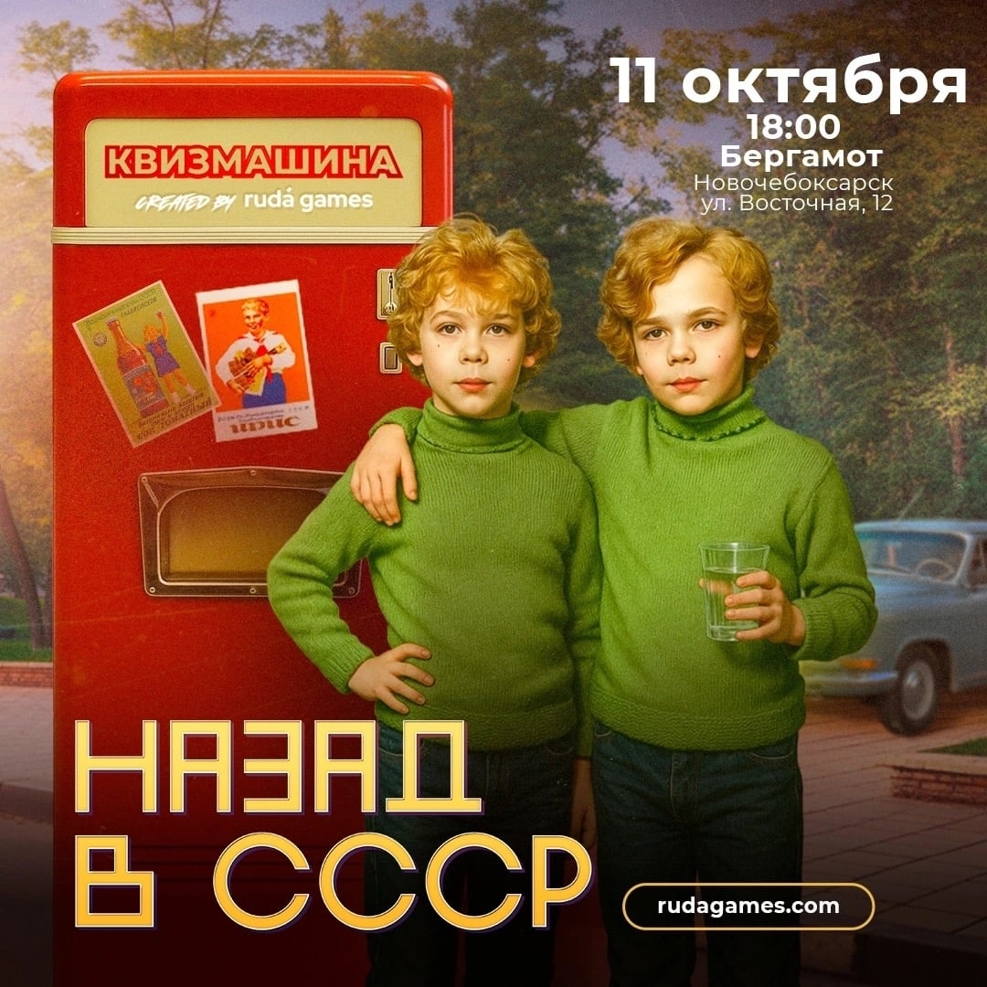 Квиз «Назад в СССР»