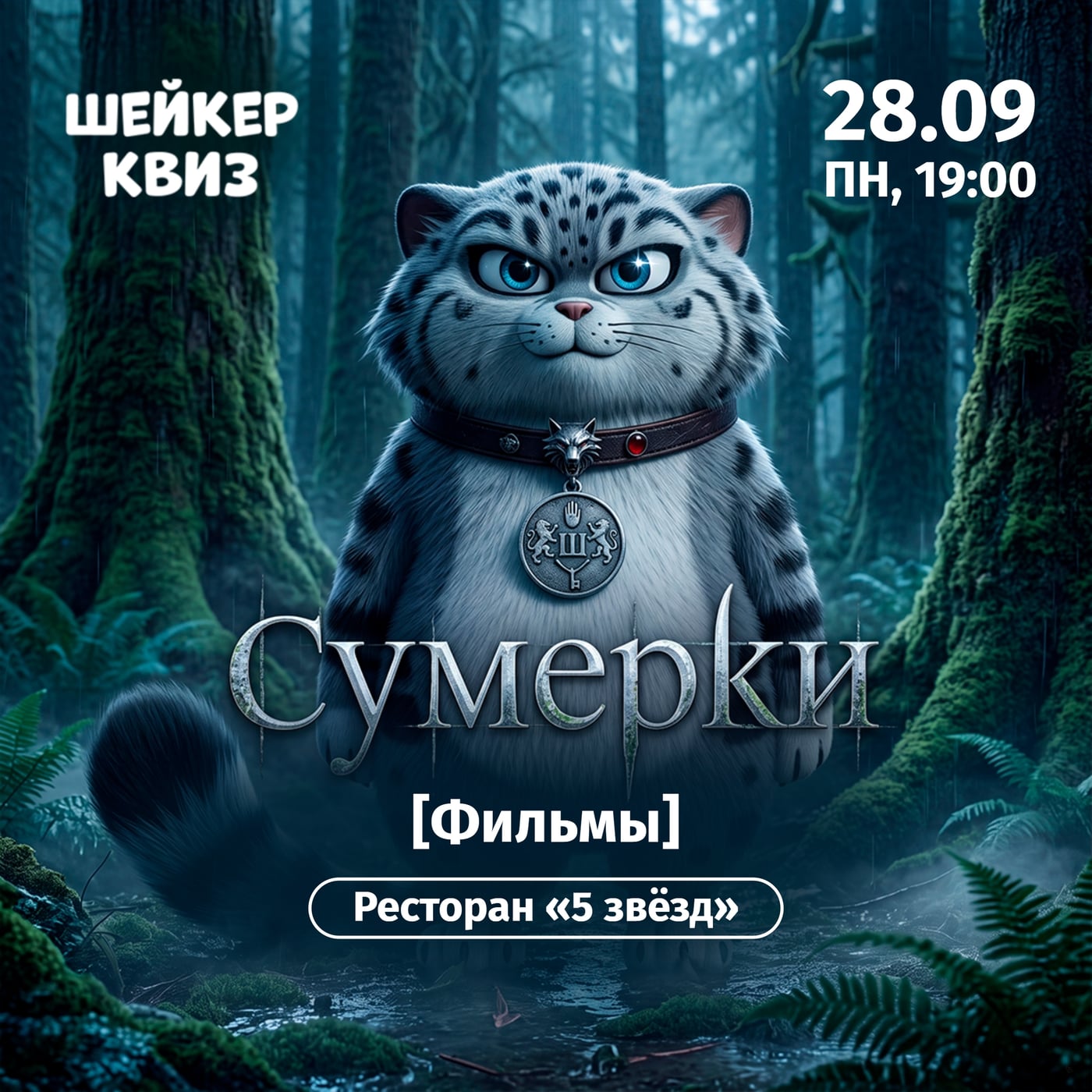 Тематический квиз «Сумерки. Фильмы» в ресторане «5 звезд»