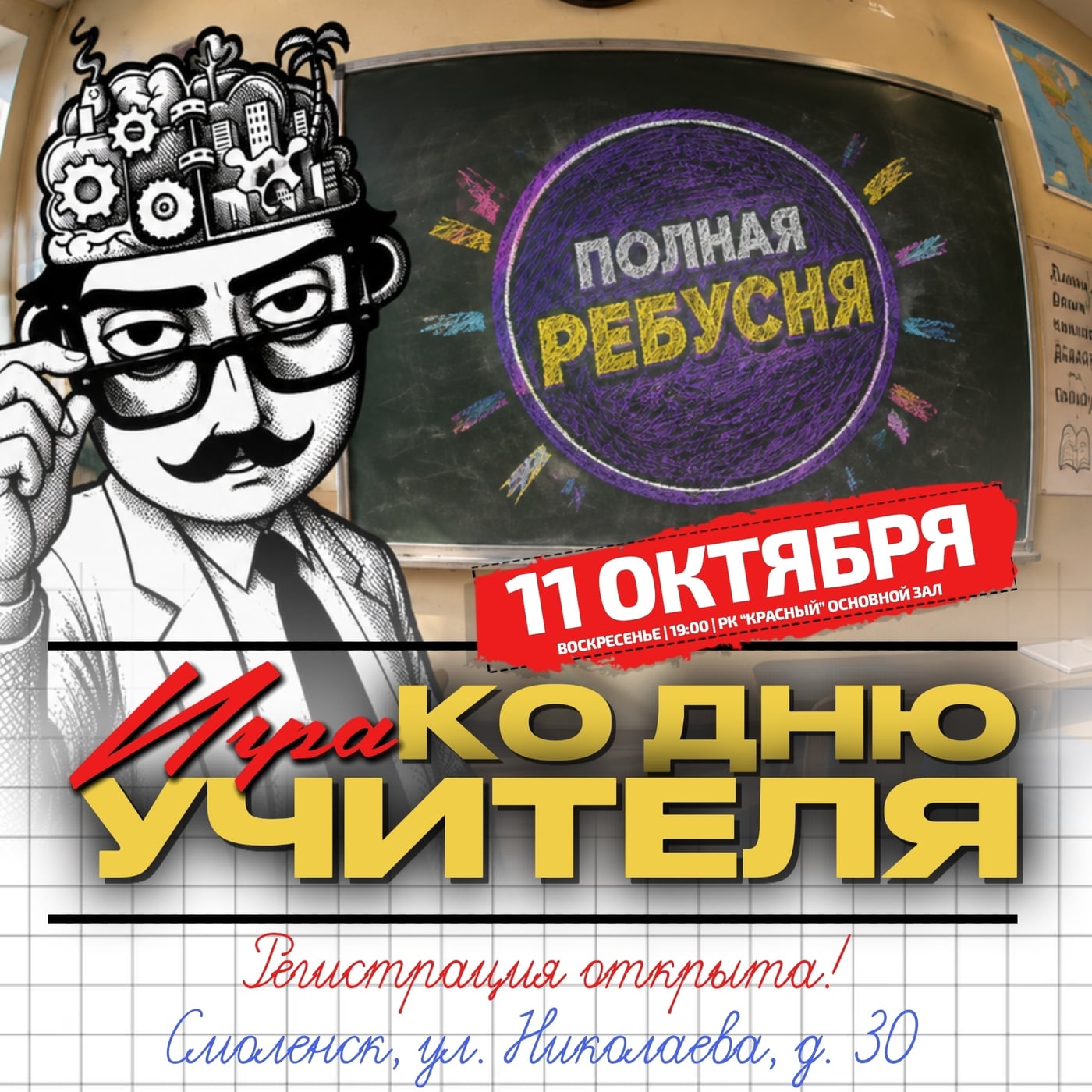 11.10 | Полная Ребусня - День учителя | Красный