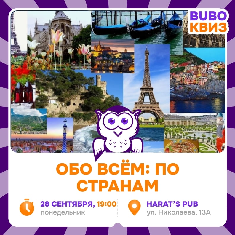Приглашаем на игру «ОБО ВСЁМ: ПО СТРАНАМ»
