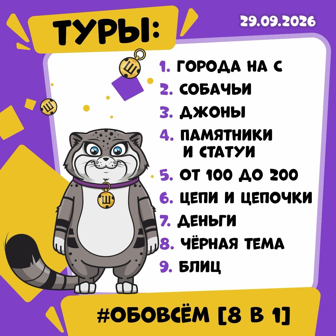Список тем для квиза «ОБОВСЁМ» на 29 сентября