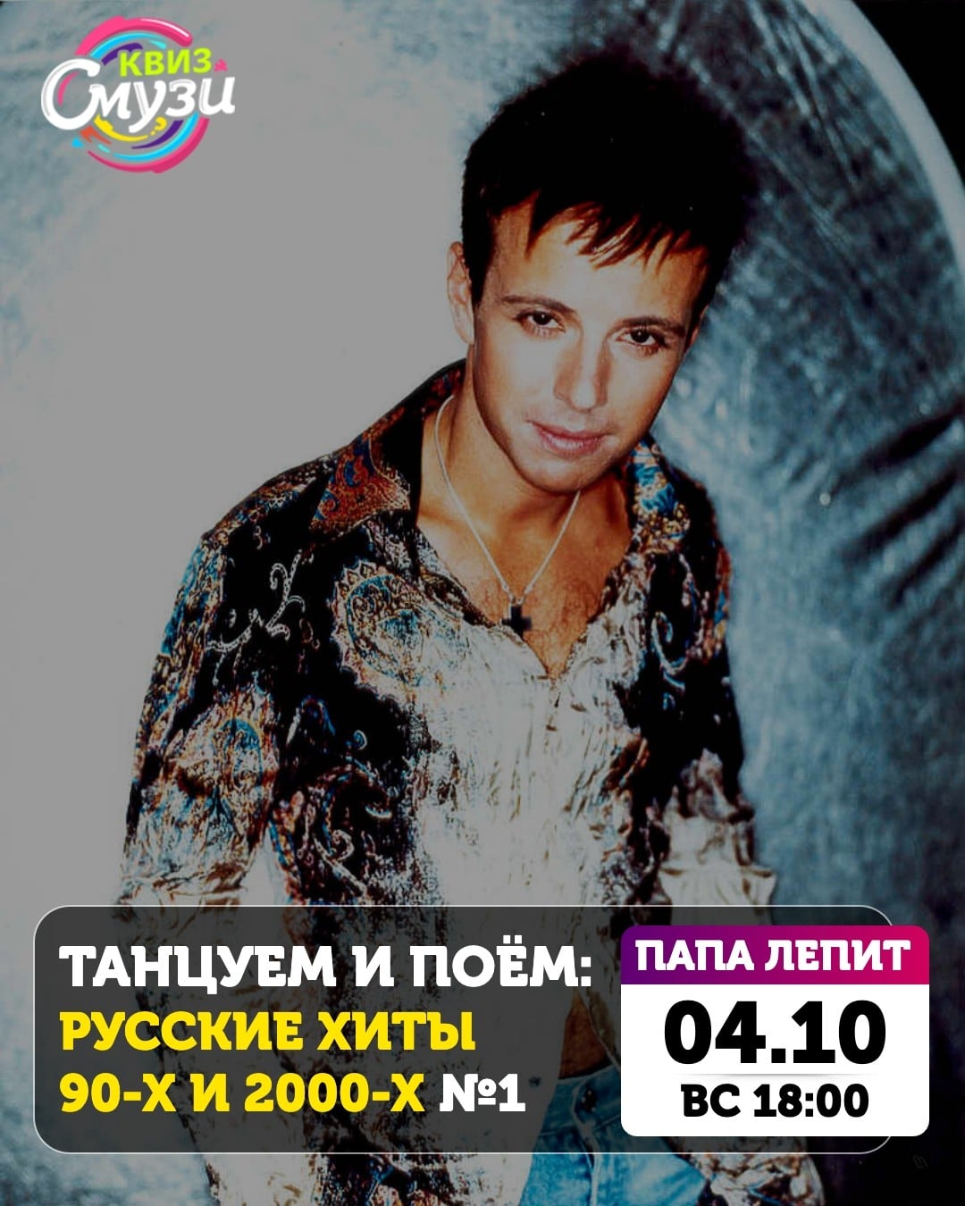 Сбор на Квиз «Танцуем и поём: Русские хиты 90-х и 2000-х» в Курске