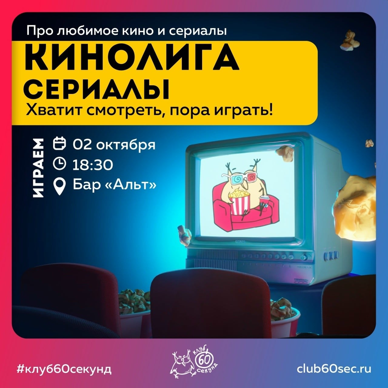 2 октября пройдет «Кинолига: сериалы» в Курске
