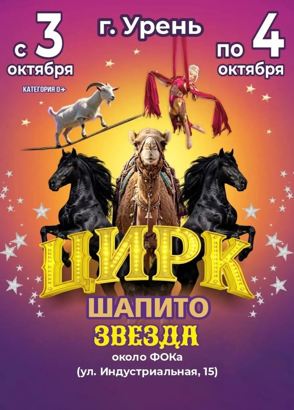 Цирк-шапито «Звезда», Урень