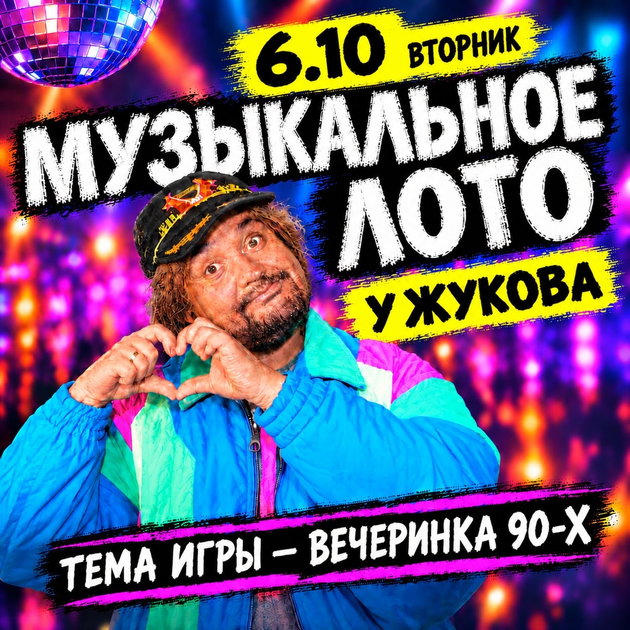 6.10 | МУЗЫКАЛЬНОЕ ЛОТО - У ЖУКОВА | Тема : «Вечеринка 90-Х»