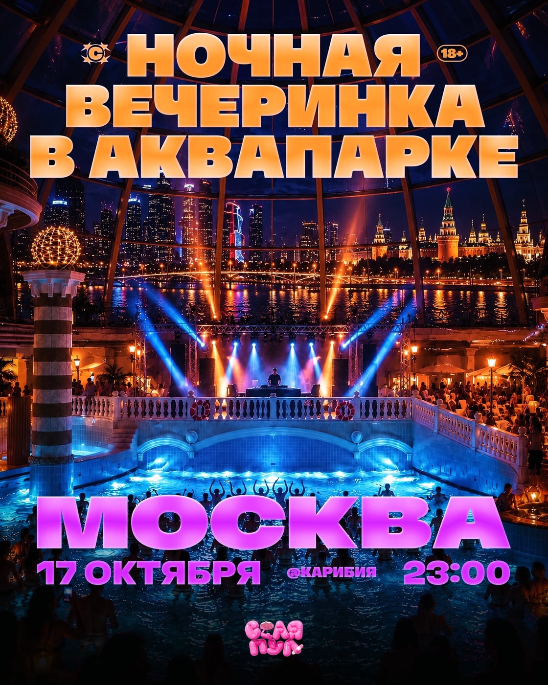 СТАЯ ПУЛ | 17 ОКТЯБРЯ | МОСКВА | АКВАПАРК КАРИБИЯ | 18+