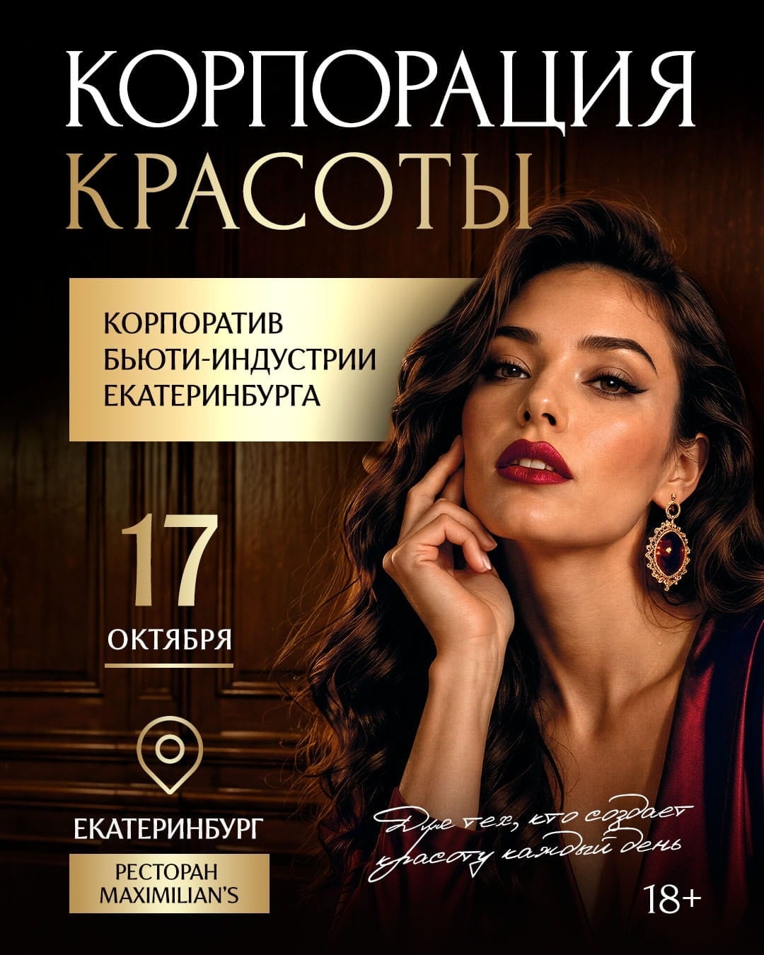 «Корпорация Красоты» в «Максимилианс» Екатеринбург — 17 октября!