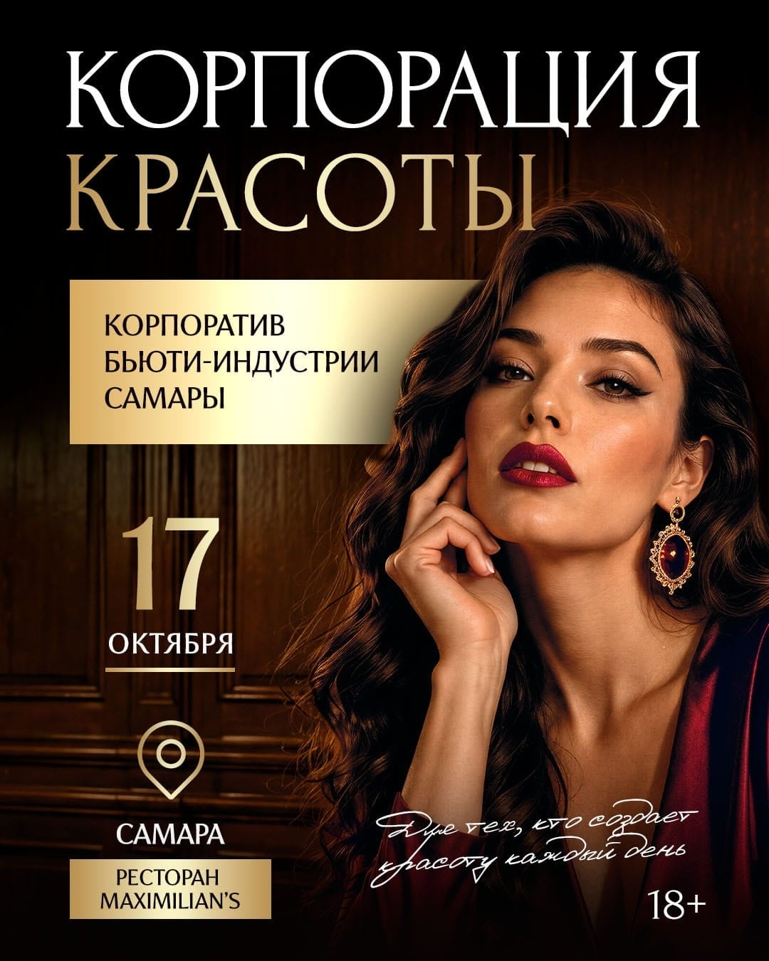 «Корпорация Красоты» в «Максимилианс» Самара — 17 октября!