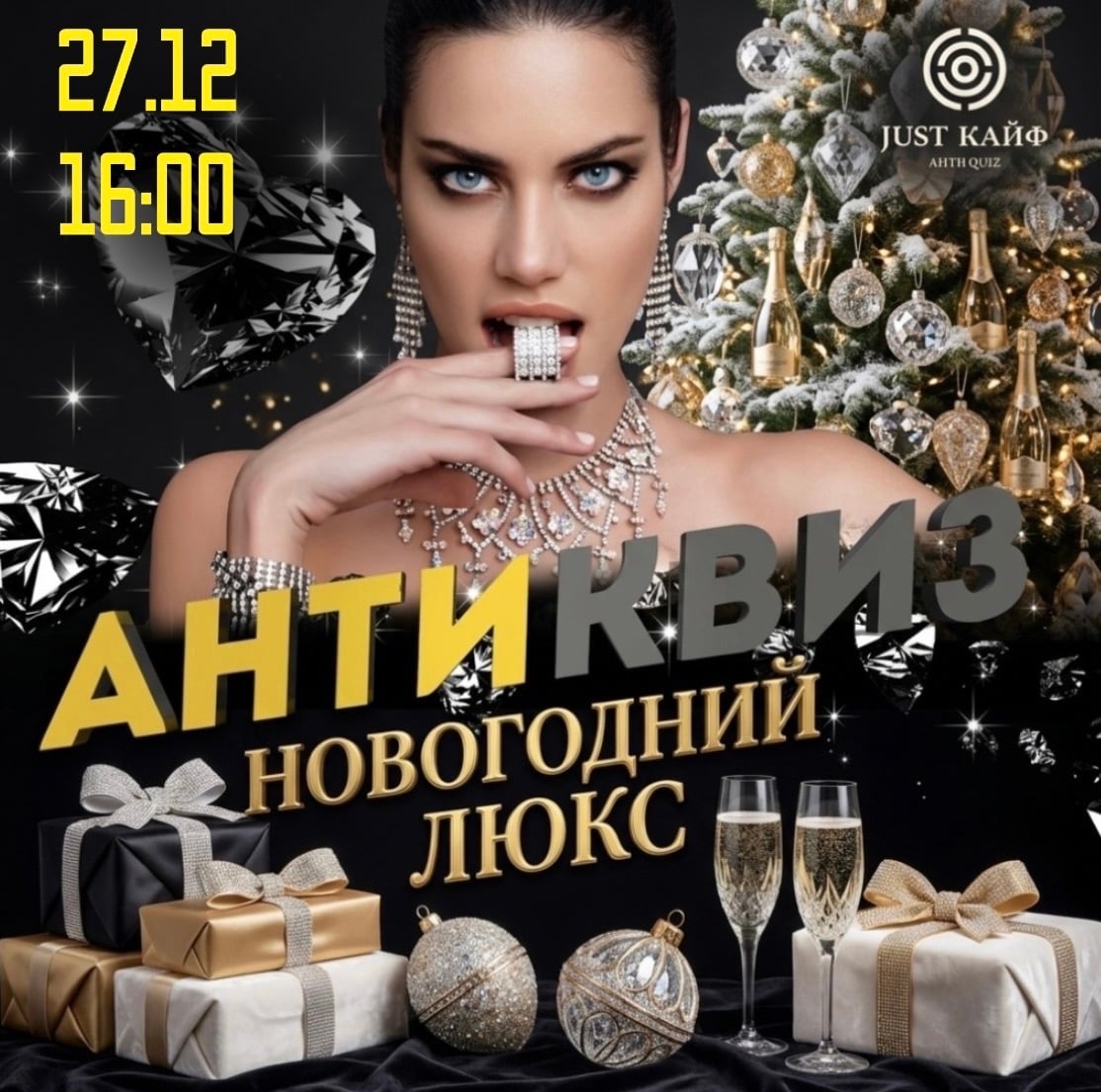 Антиквиз «НОВОГОДНИЙ ЛЮКС»! Главная вечеринка года!