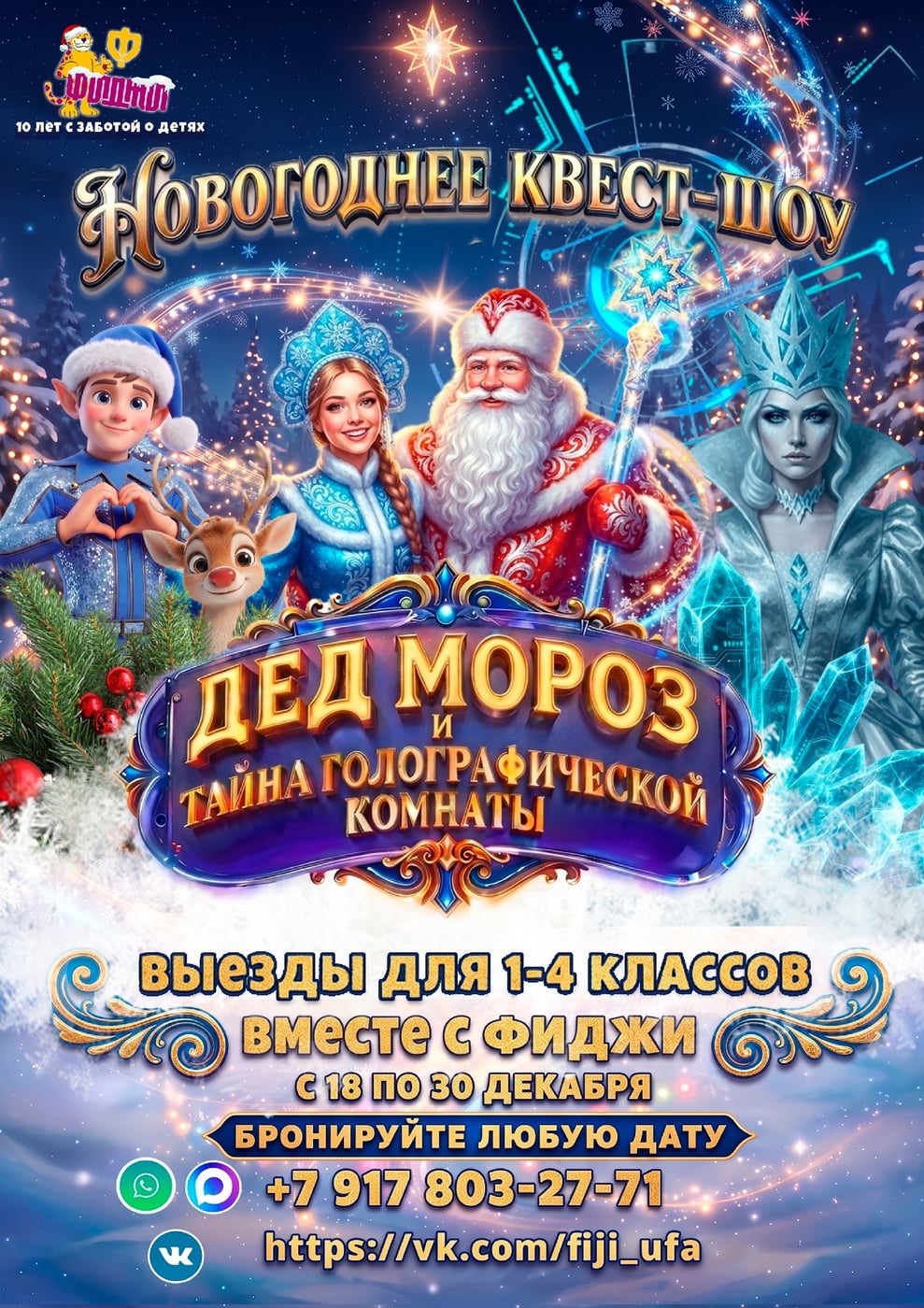 НОВЫЙ ГОД С ЦЕНТРОМ «ФИДЖИ»! ДВА ФОРМАТА ДЛЯ ВАШЕГО КЛАССА