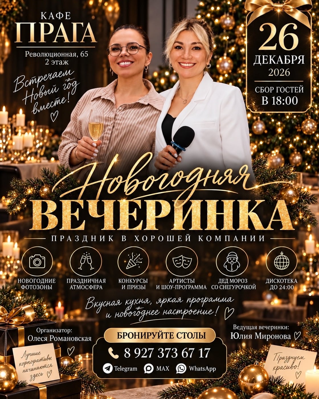 26 декабря встречаем Новый год вместе в кафе «Прага»!