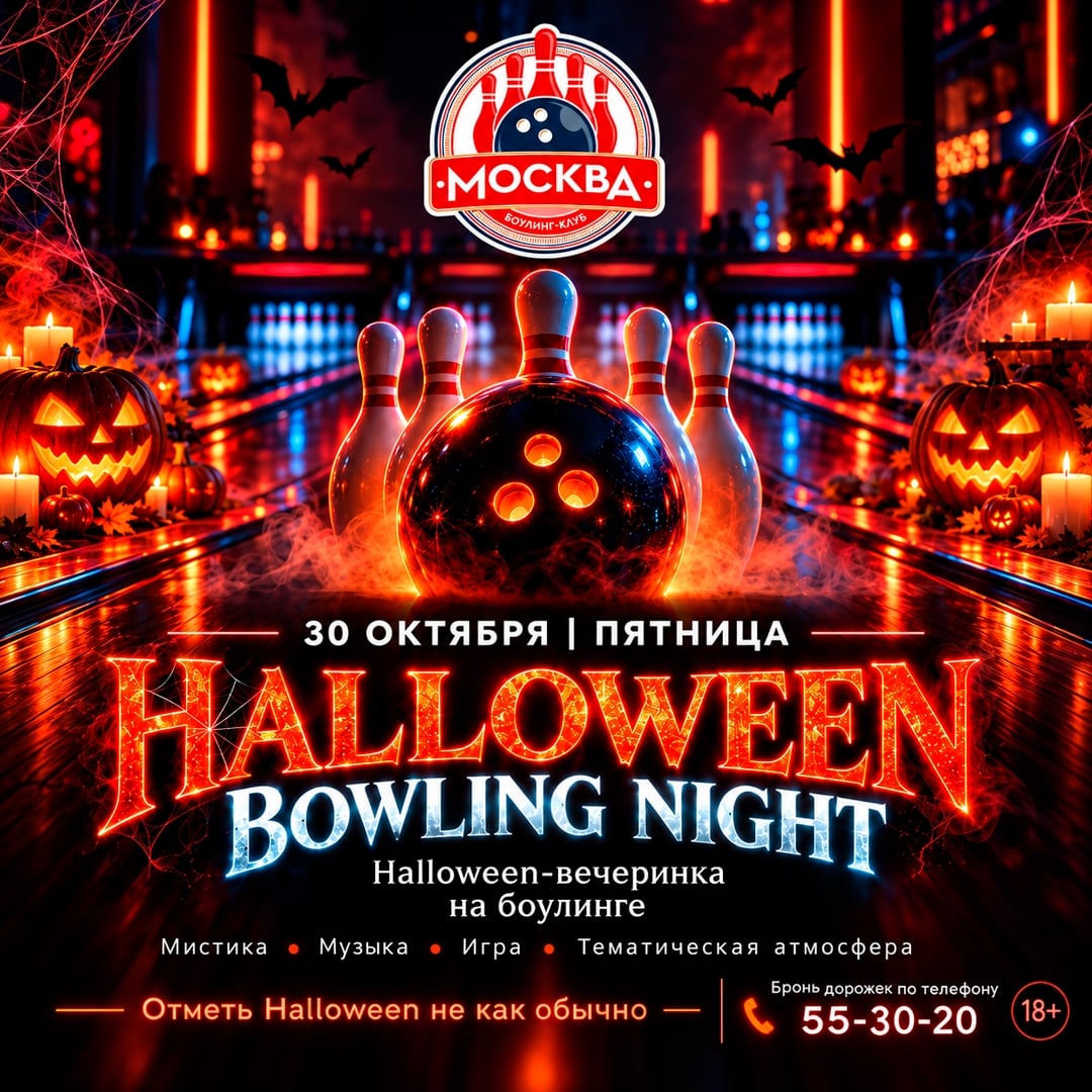 HALLOWEEN BOWLING NIGHT в боулинг-клубе «Москва»