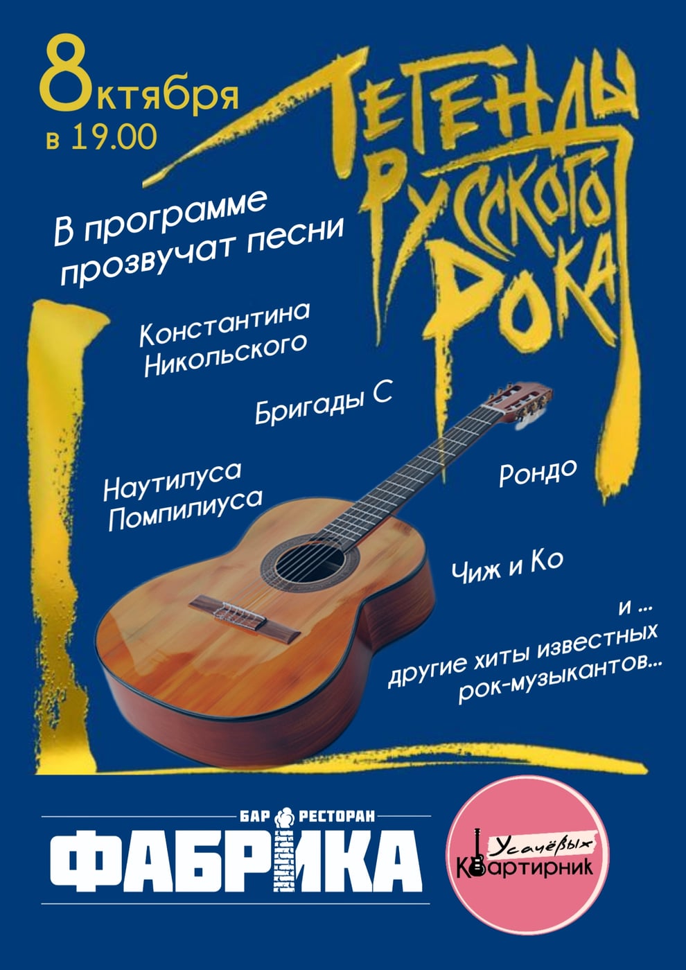 Квартирниk «ЛЕГЕНДЫ РУССКОГО РОКА»