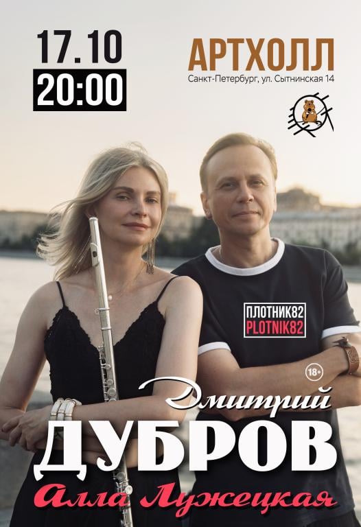 Дмитрий Дубров "Plotnik82" и Алла Лужецкая