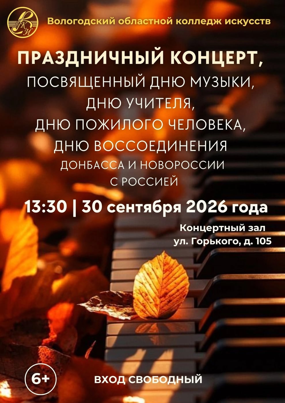 30 сентября в 13:30 Вологодский областной колледж искусств приглашает…