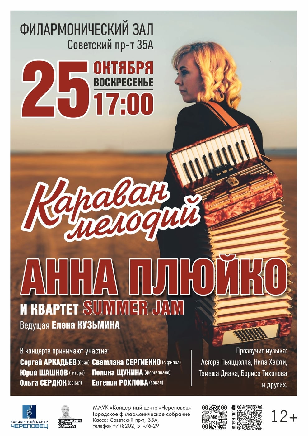 Приглашаем на концерт эстрадно-джазовой музыки «Караван мелодий»!