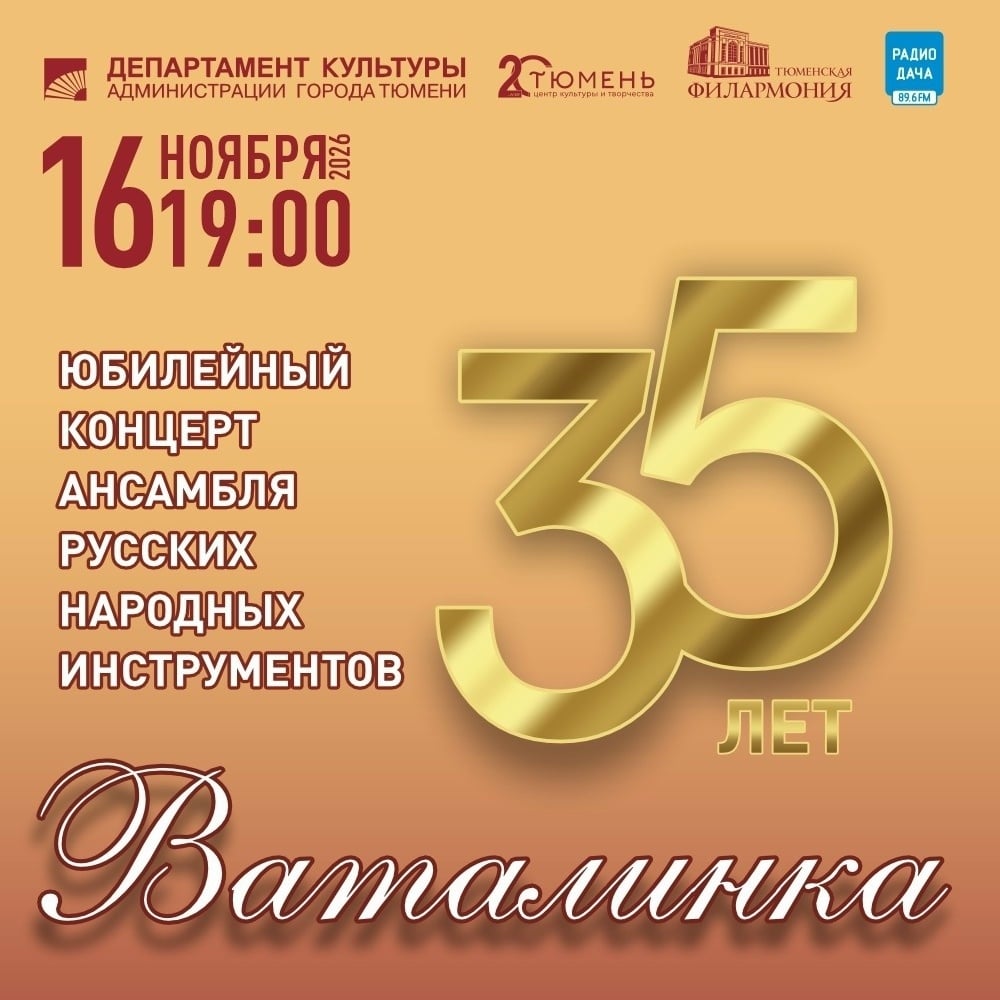 У ансамбля русских народных инструментов «Ваталинка» юбилей