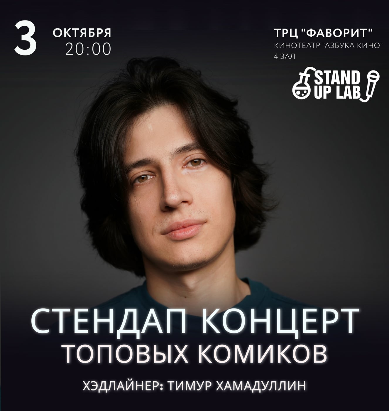 3 Октября в 20:00 - "Stand Up концерт топовых комиков Спб и Мск"