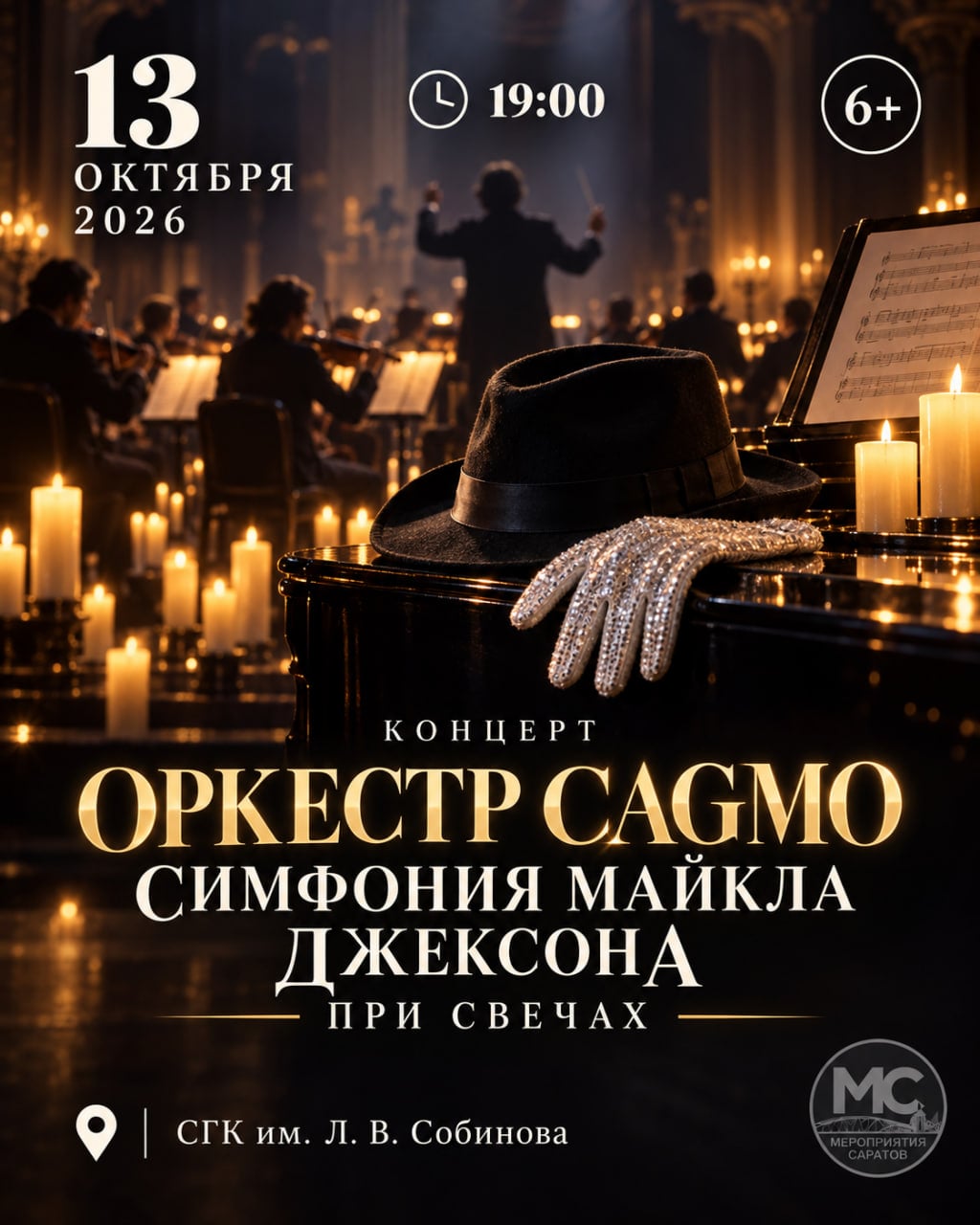 ОРКЕСТР CAGMO - «СИМФОНИЯ МАЙКЛА ДЖЕКСОНА» ПРИ СВЕЧАХ