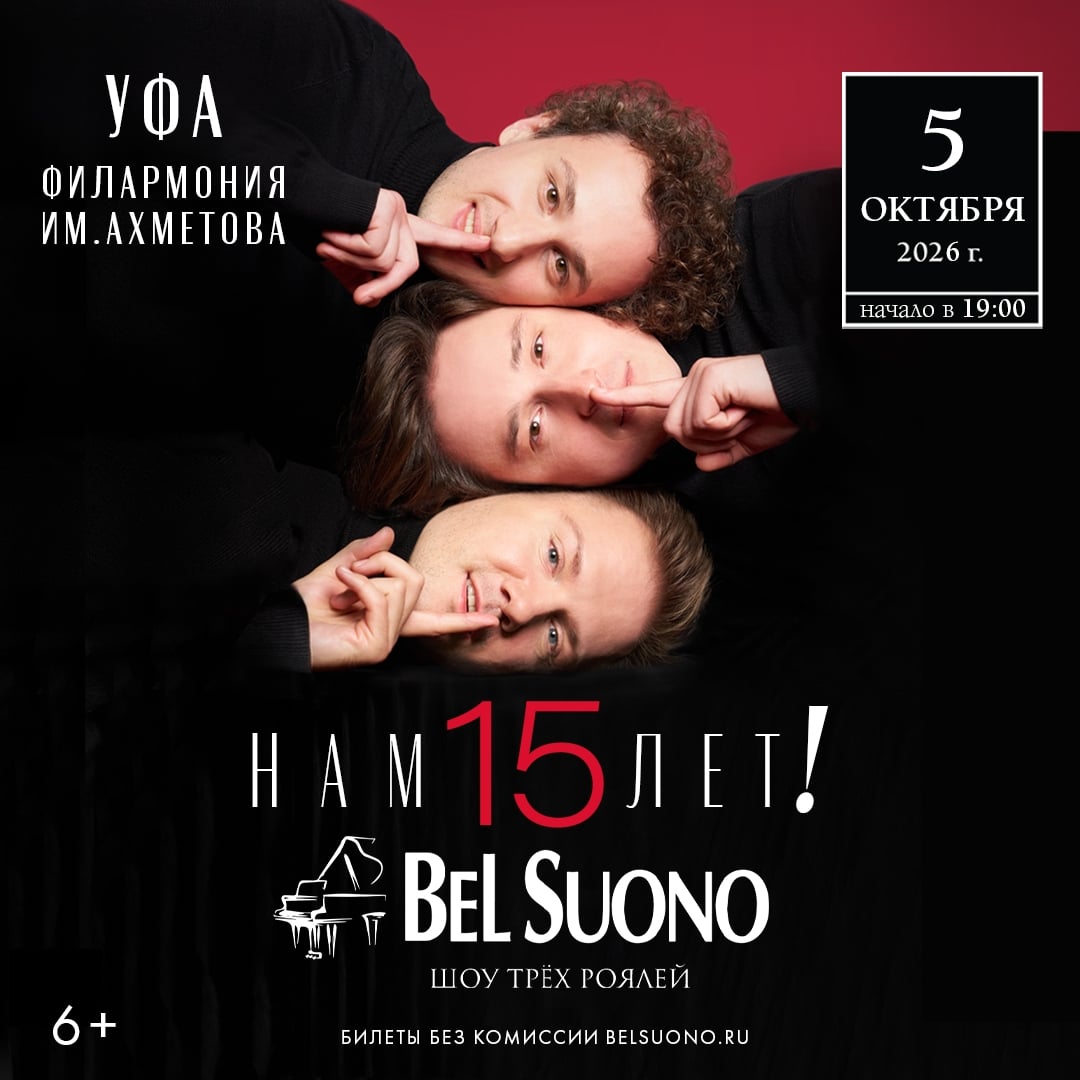 Юбилейный концерт Bel Suono: «Нам — 15 лет!»