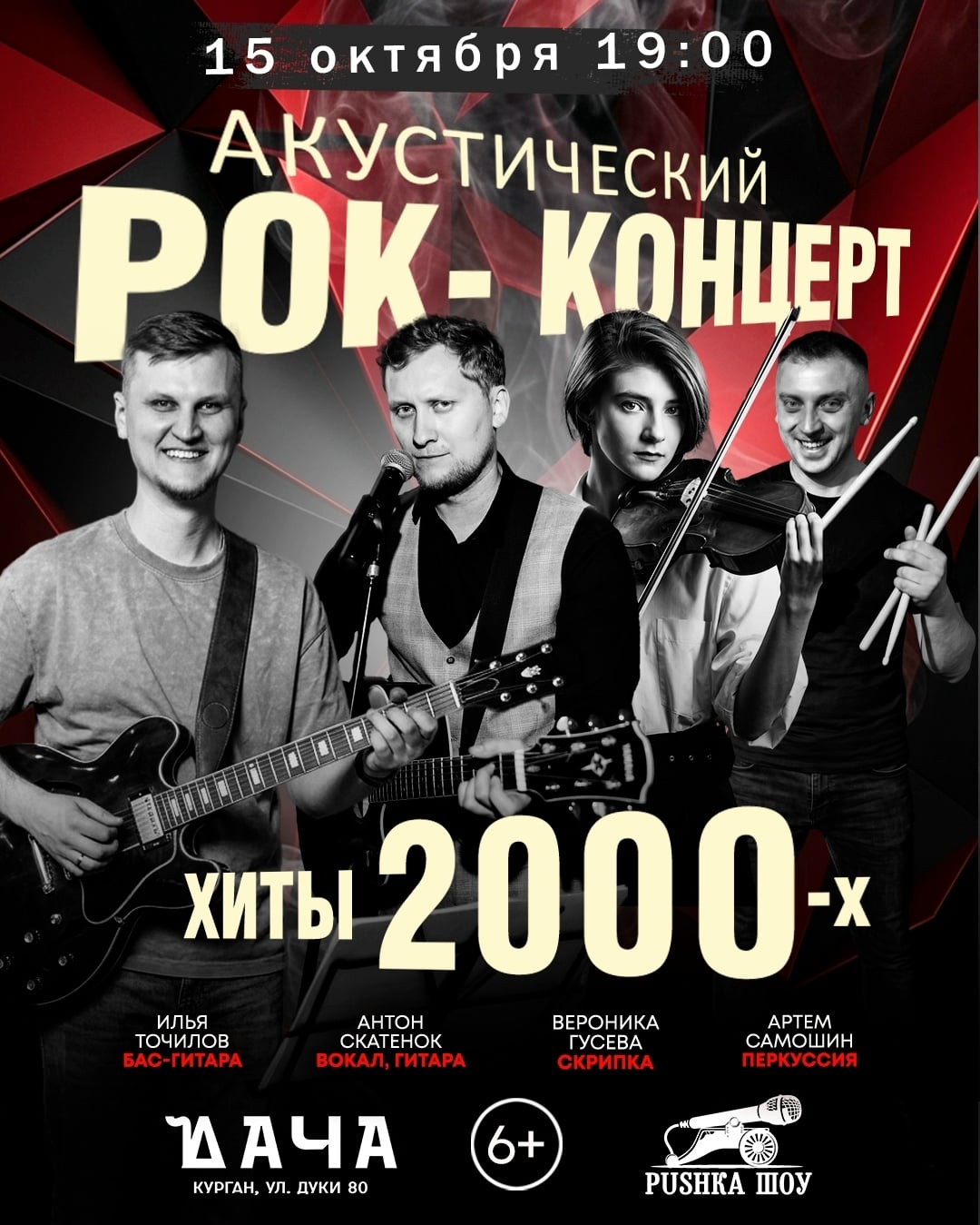 Концерт «ХИТЫ 2000-х»