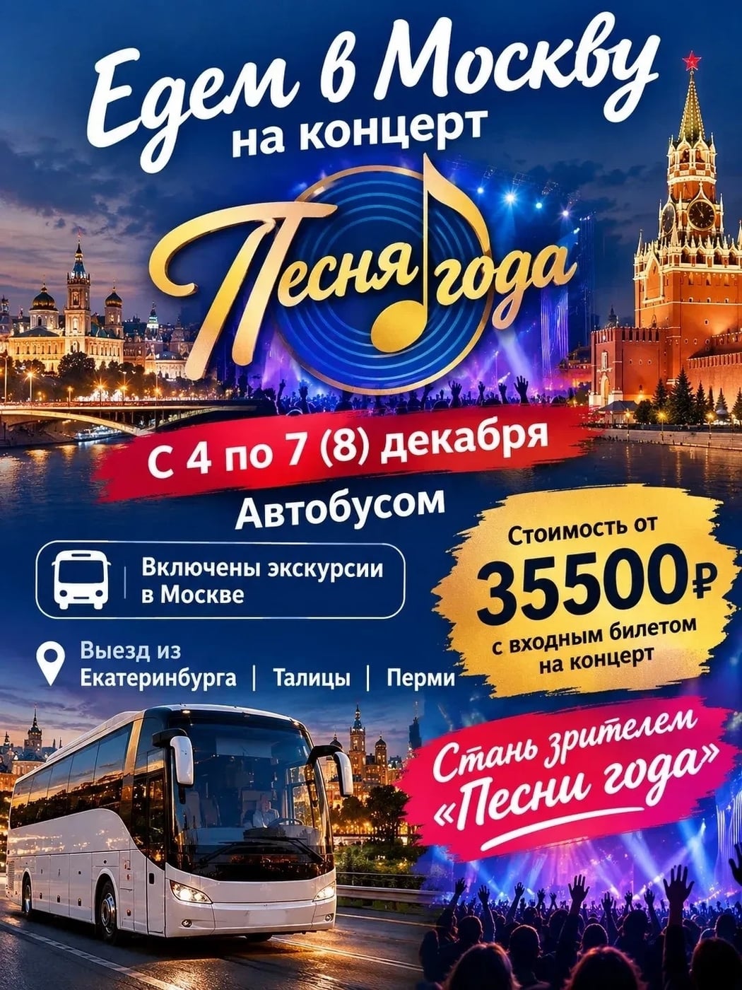 «ПЕСНЯ ГОДА» В МОСКВЕ - УВИДЕТЬ ГЛАВНЫЙ КОНЦЕРТ ГОДА СВОИМИ ГЛАЗАМИ!
