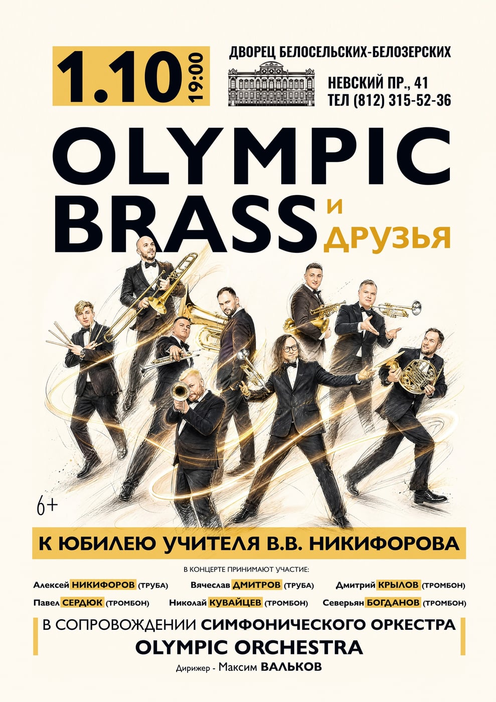 OLYMPIC BRASS и ДРУЗЬЯ. Концерт к Юбилею | 1.10
