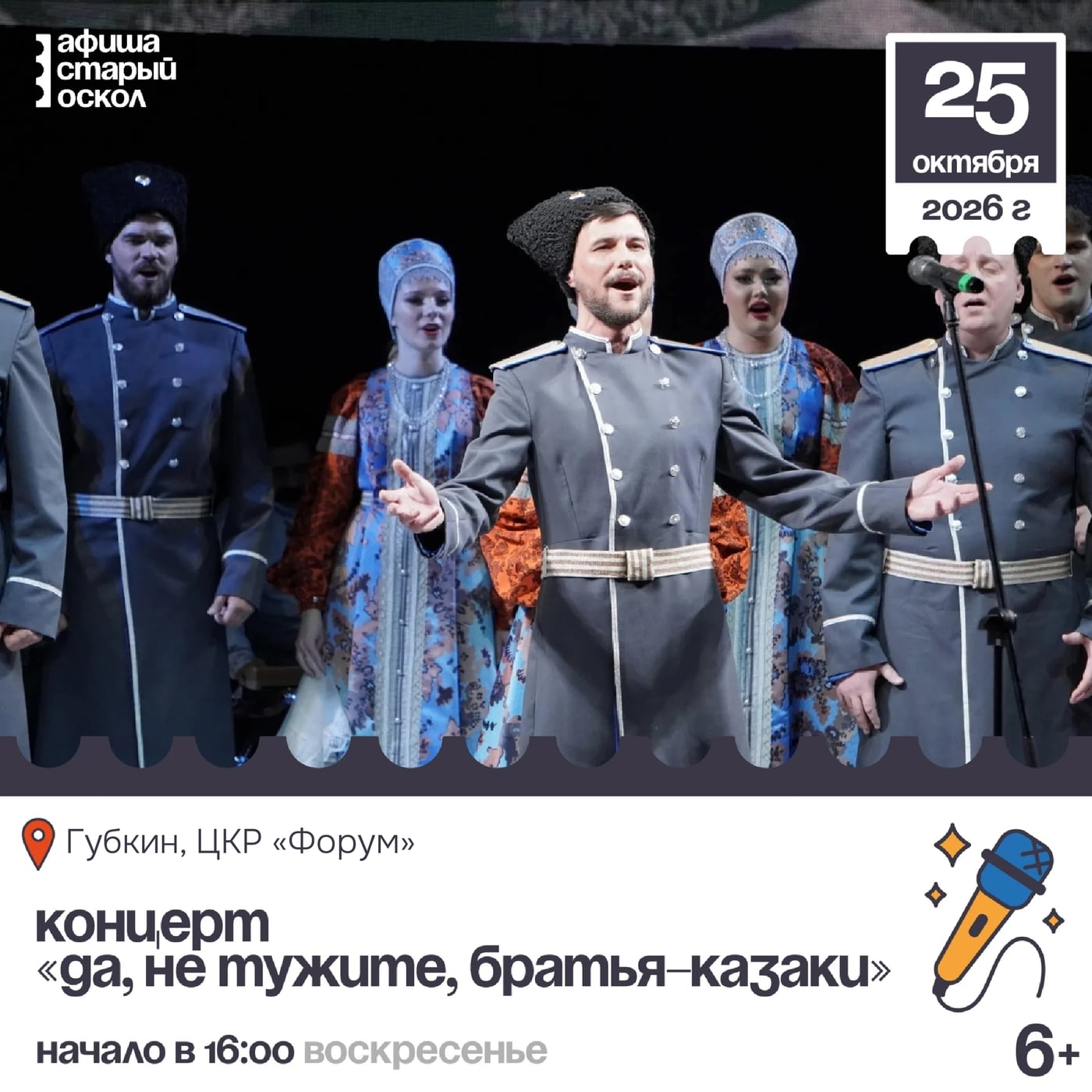 Концерт «Да, не тужите, братья-казаки» 0+