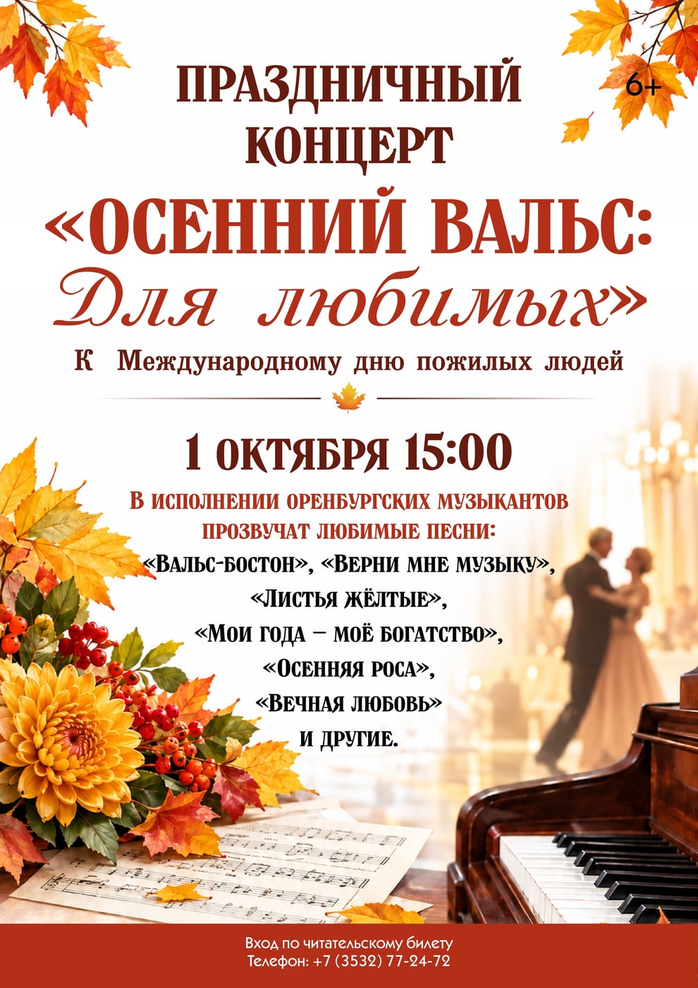 КОНЦЕРТ «ОСЕННИЙ ВАЛЬС: ДЛЯ ЛЮБИМЫХ» (6+)