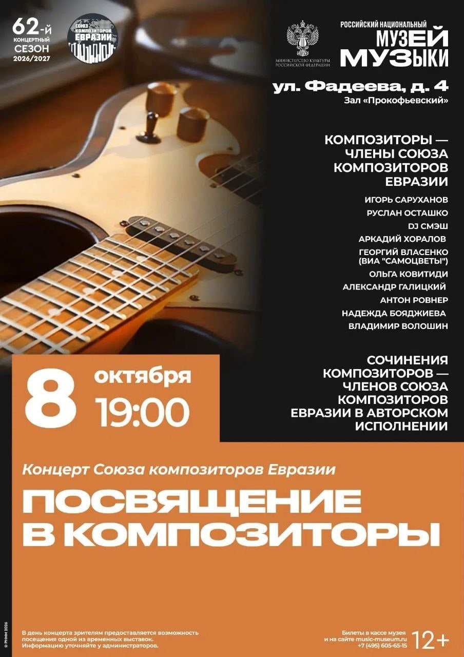 Посвящение в композиторы | 8 октября
