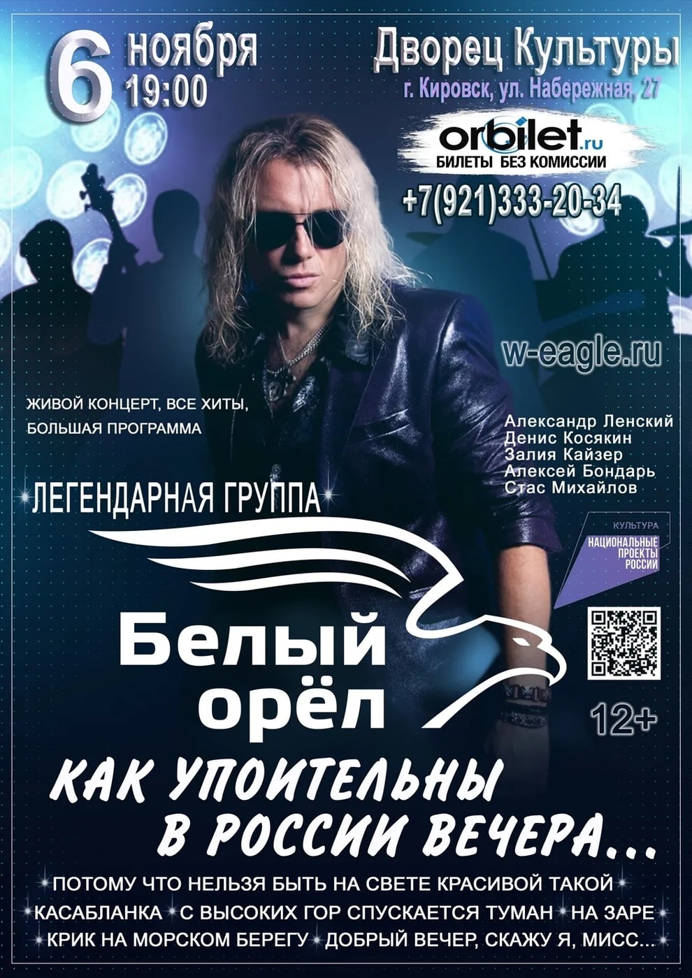 Легендарная группа «Белый Орёл» — в ДК Кировска! Билеты