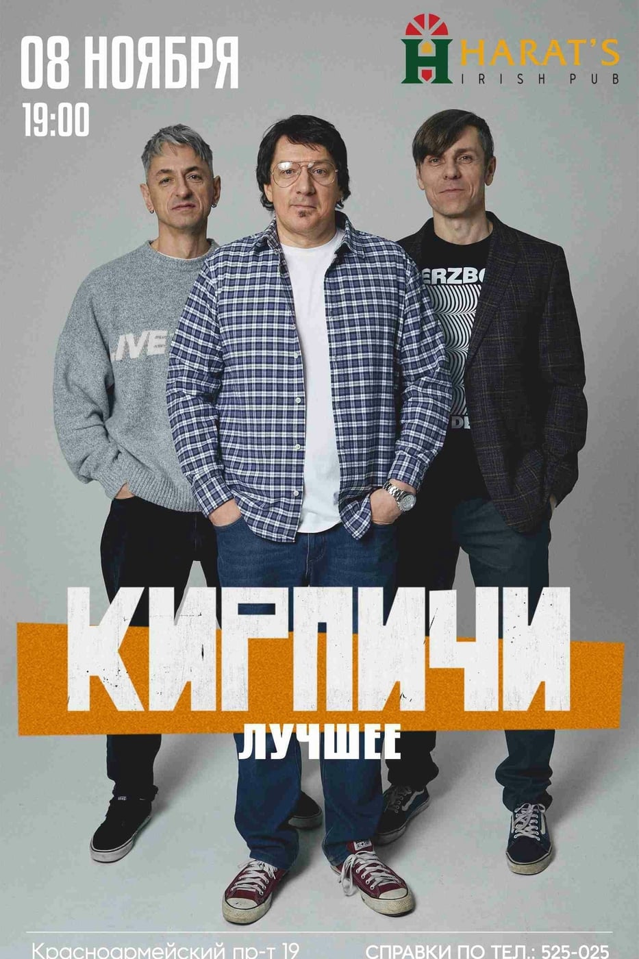 8 ноября - КИРПИЧИ. Лучшее | Harats Pub Тула