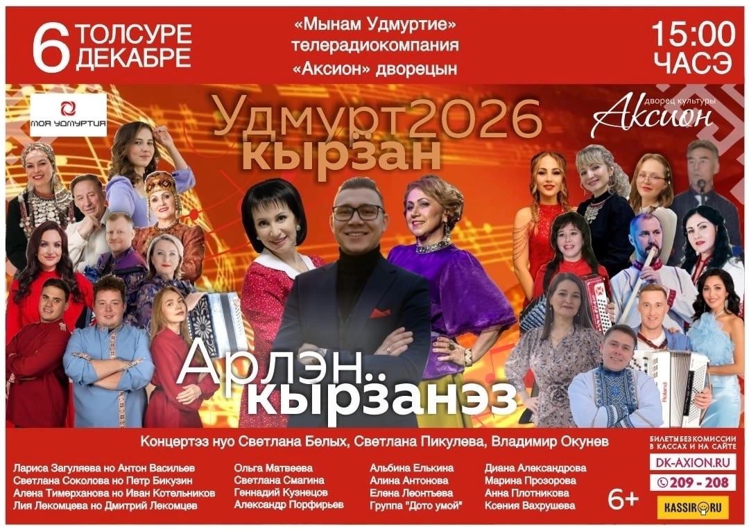 Эшъёс! Встречаемся 6 декабря в ДК «Аксион»!