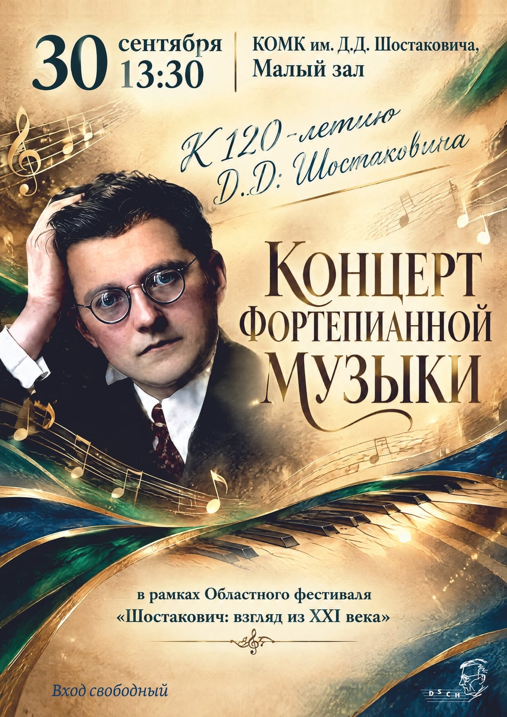 Областной фестиваль "Шостакович: взгляд из XXI века"