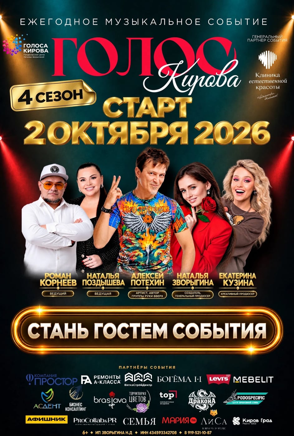 2 октября концерт шоу «ГОЛОС КИРОВА»!