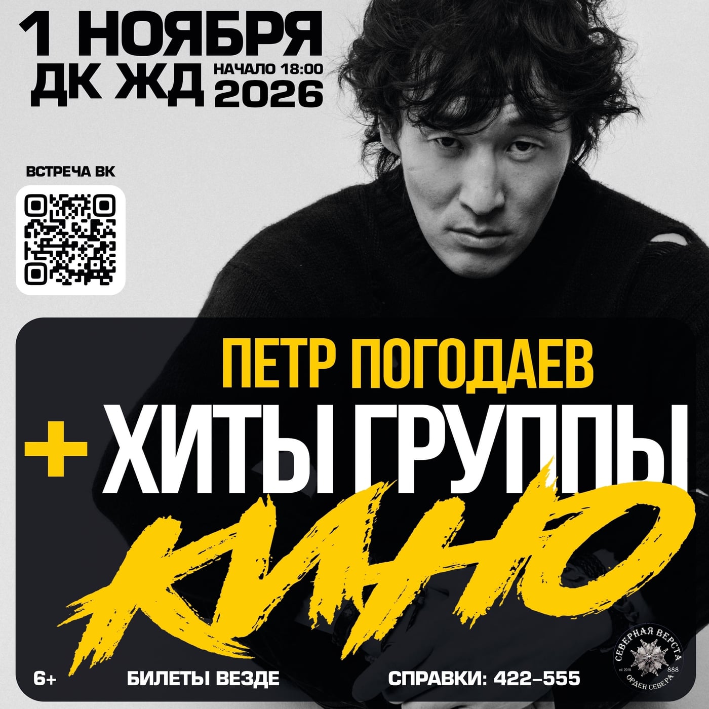 Плейлист вечера: хиты «Кино» + авторские треки Петра Погодаева