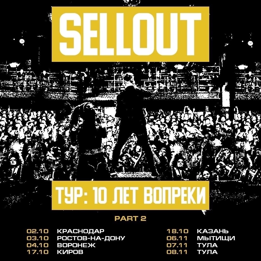 Sellout | 17.10 | Киров ПРБ