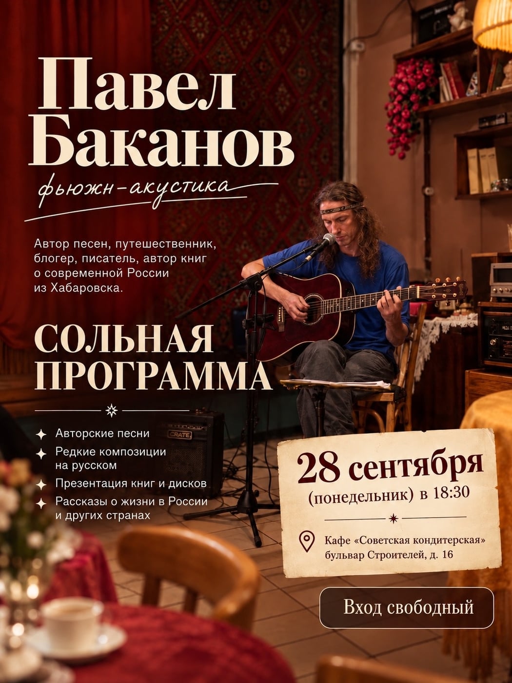 28 сентября в «Советской кондитерской» – вечер авторской музыки