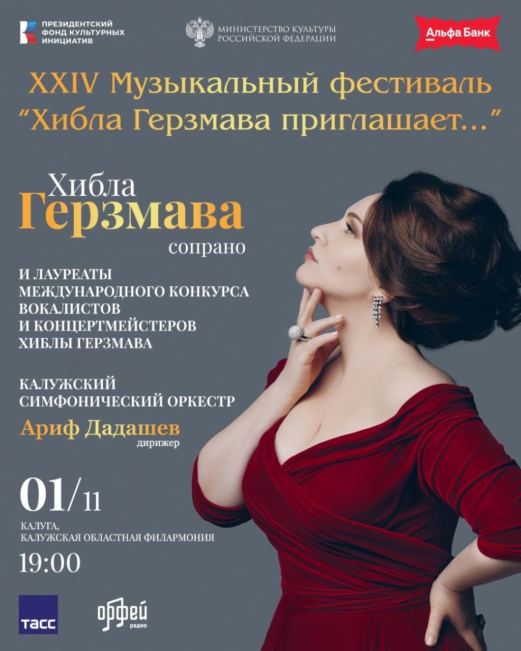Фестиваль «Хибла Герзмава приглашает…»