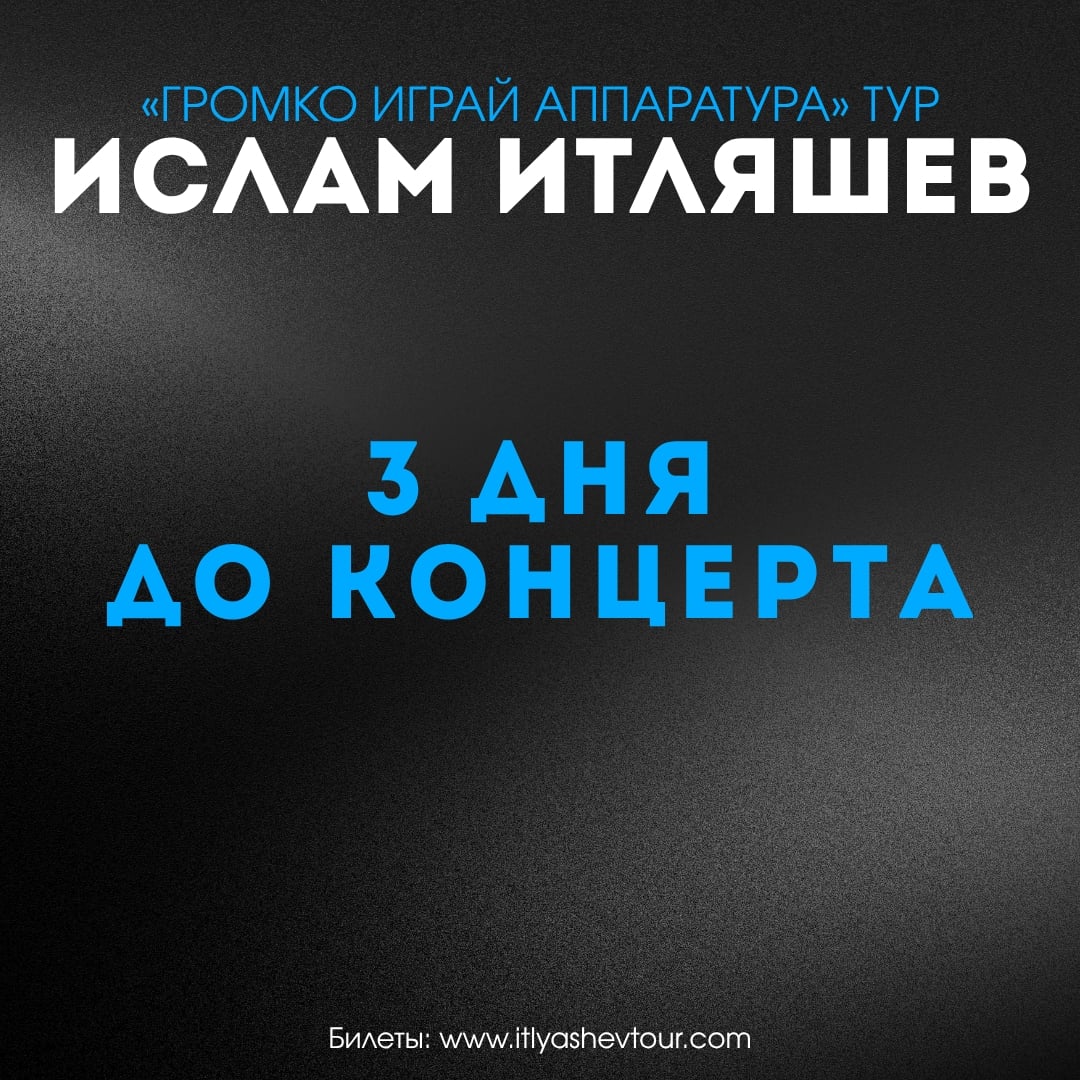 До концерта Ислам Итляшев | Сургут | 30 сентября…
