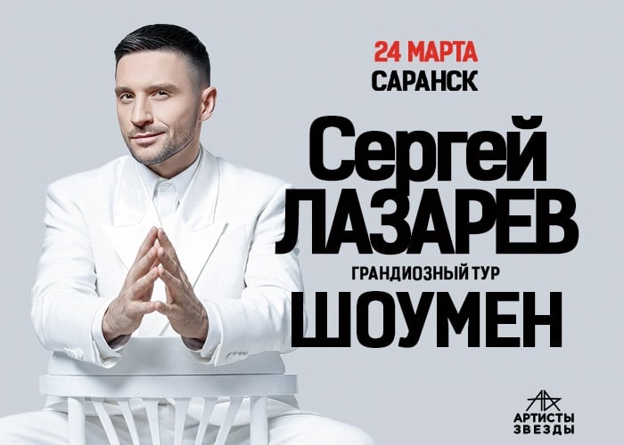 Сергей Лазарев в Саранске 24 марта 2027 года