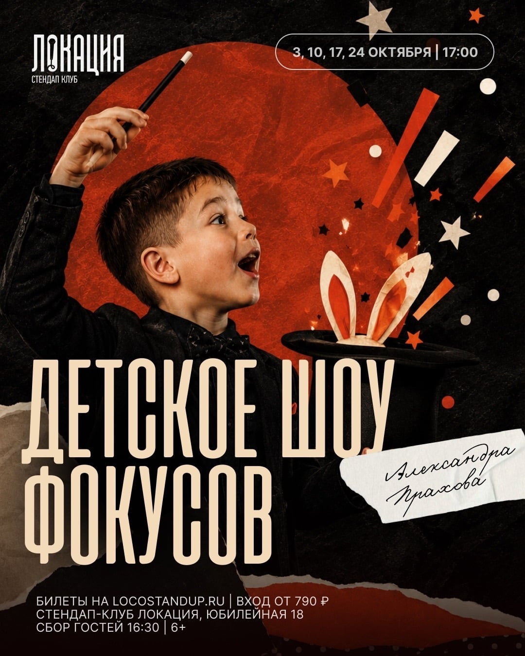 3, 10, 17, 24.10 — ДЕТСКОЕ ШОУ ФОКУСОВ АЛЕКСАНДРА ПРАХОВА