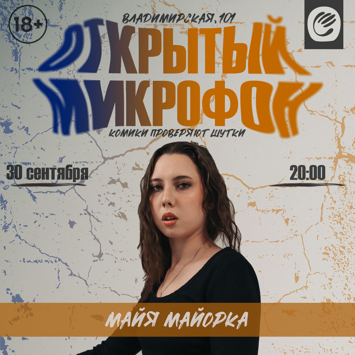 30.09 (20:00) — Стендап Мув. Закрываем месяц жирной шуткой!
