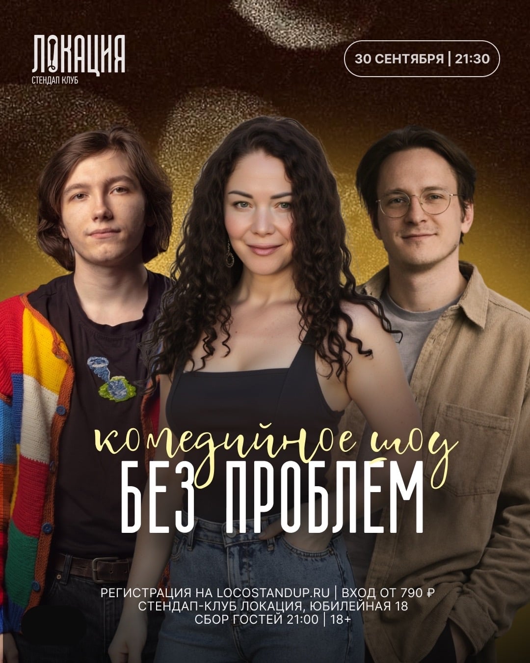 30.09 КОМЕДИЙНОЕ ШОУ «БЕЗ ПРОБЛЕМ»