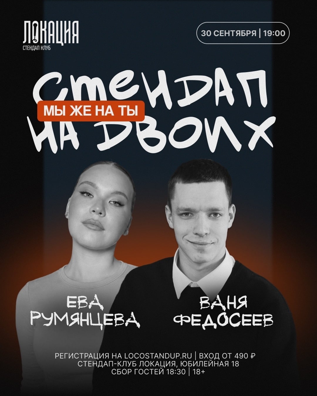30.09 ПРОВЕРКА НА ДВОИХ: ВАНЯ ФЕДОСЕЕВ И ЕВА РУМЯНЦЕВА «МЫ ЖЕ НА ТЫ»